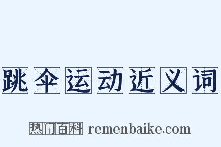 跳伞运动近义词是什么意思的图片